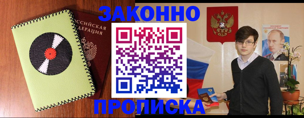 прописка регистрация в Белогорске