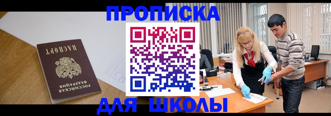 регистрация для школы в Белогорске