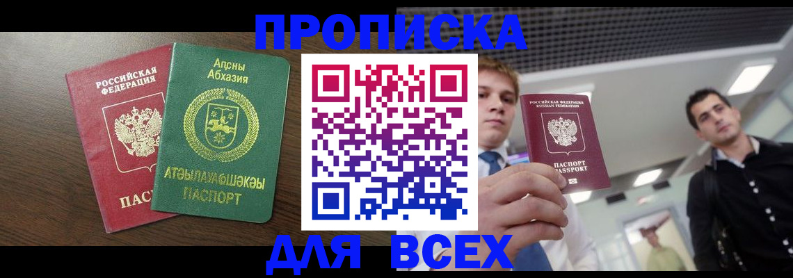прописка поиск в Белогорске