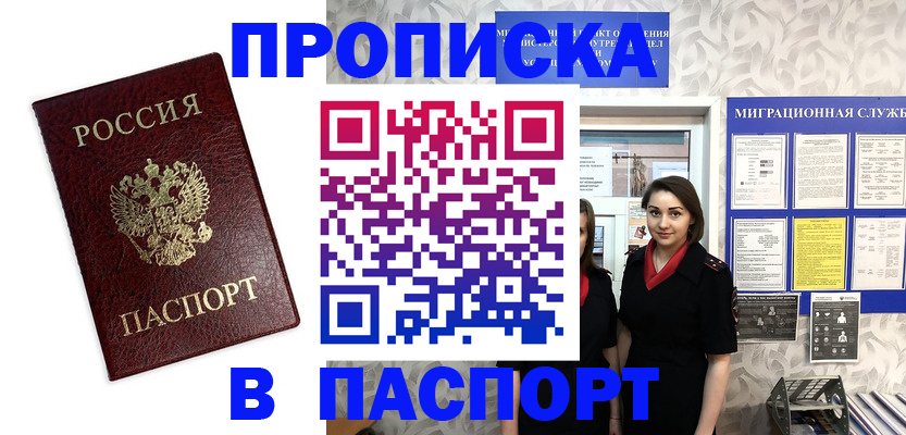 прописка 2025 в Белогорске