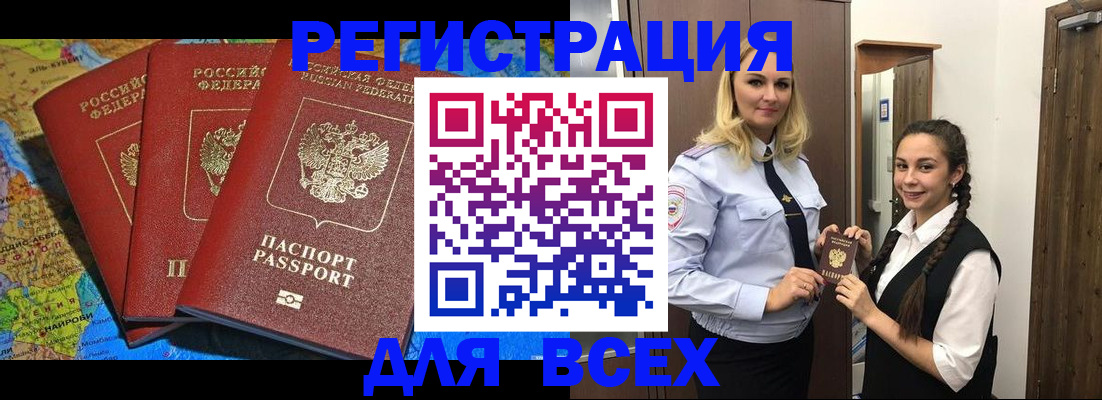 прописка регистрация в Белогорске